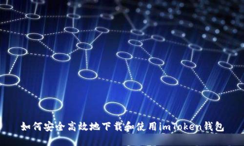 如何安全高效地下载和使用imToken钱包