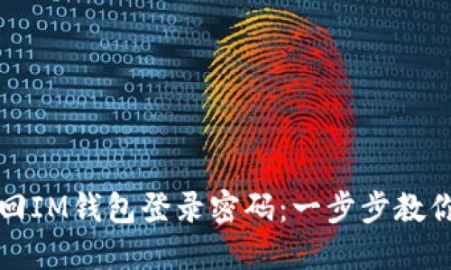 : 如何找回IM钱包登录密码：一步步教你轻松解决