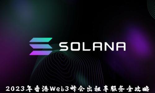 
2023年香港Web3峰会出租车服务全攻略
