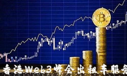 
2023年香港Web3峰会出租车服务全攻略