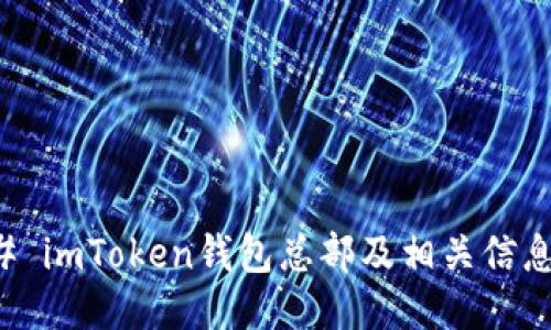 ### imToken钱包总部及相关信息介绍