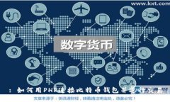 : 如何用PHP连接比特币钱包