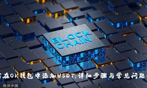如何在OK钱包中添加USDT：详细步骤与常见问题解答