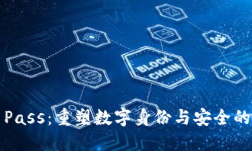 Web3 Pass：重塑数字身份与安全的新趋势