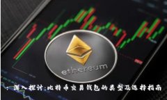 : 深入探讨：比特币交易钱