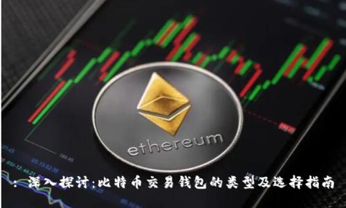 : 深入探讨：比特币交易钱包的类型及选择指南