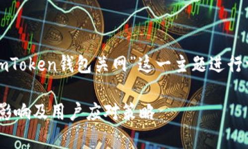 在本次内容中，我们将围绕“imToken钱包关网”这一主题进行详细探讨。首先是的和关键词。

imToken钱包关闭消息分析：影响及用户应对策略