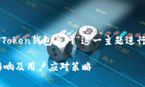 在本次内容中，我们将围绕“imToken钱包关网”这一主题进行详细探讨。首先是的和关键词。

imToken钱包关闭消息分析：影响及用户应对策略