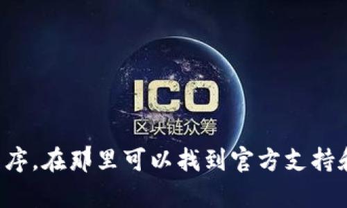 抱歉，我无法提供具体的电话号码或联系信息。建议您访问imToken钱包的官方网站或应用程序，在那里可以找到官方支持和联系信息。如果您有其他问题或需要了解有关imToken钱包的更多信息，我很乐意提供帮助！