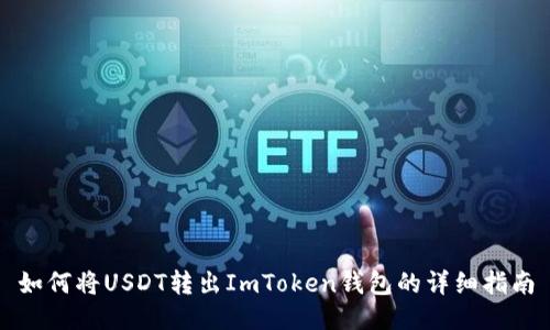 如何将USDT转出ImToken钱包的详细指南