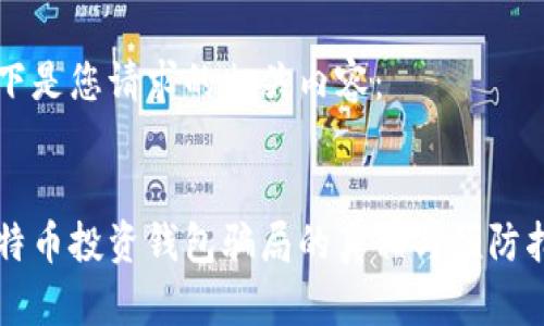 以下是您请求的相关内容：


比特币投资钱包骗局的真相与预防指南