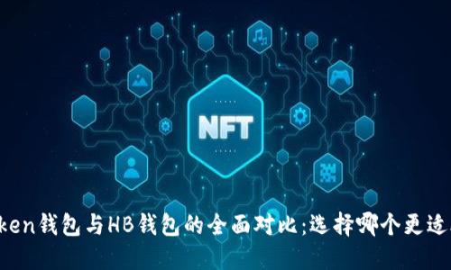 imToken钱包与HB钱包的全面对比：选择哪个更适合你？