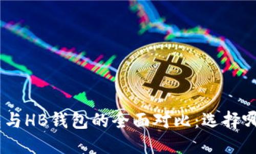 imToken钱包与HB钱包的全面对比：选择哪个更适合你？