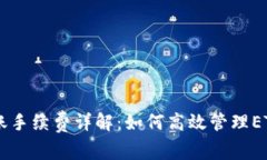 IM钱包转账手续费详解：如