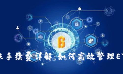 IM钱包转账手续费详解：如何高效管理ETH交易成本