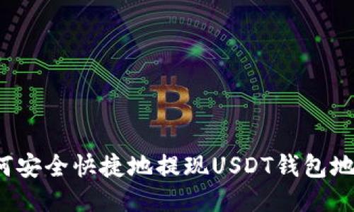 如何安全快捷地提现USDT钱包地址？