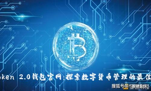 imToken 2.0钱包官网：探索数字货币管理的最佳选择