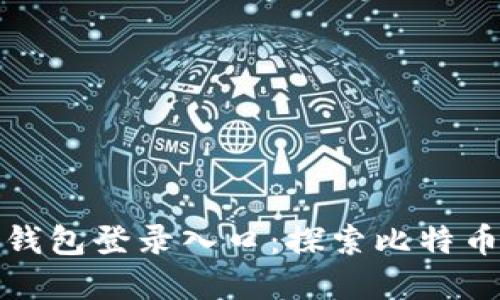 最早的比特币钱包登录入口：探索比特币的诞生与发展