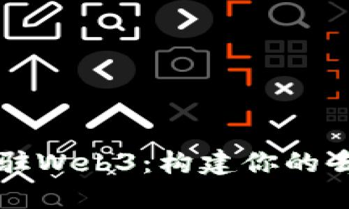 如何成功入驻Web3：构建你的去中心化未来