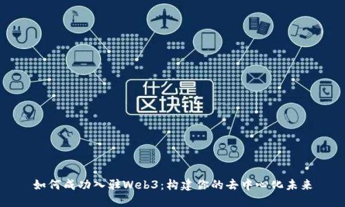 如何成功入驻Web3：构建你的去中心化未来
