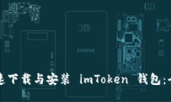 如何快速下载与安装 imT