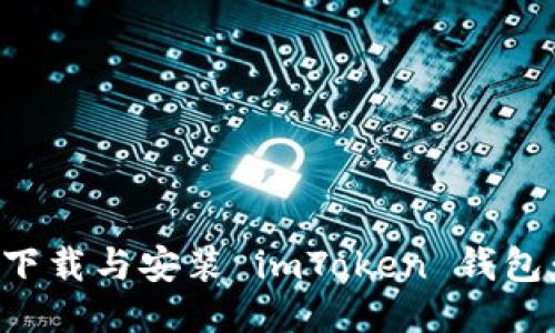 如何快速下载与安装 imToken 钱包：全面指南