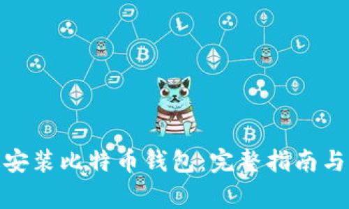 bole如何快速安装比特币钱包：完整指南与常见问题解答