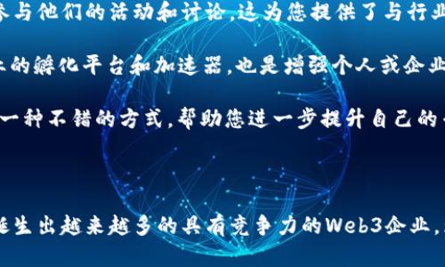 baioti探索迪拜的Web3未来：区块链与数字经济的交汇点/baioti  
迪拜, Web3, 区块链, 数字经济/guanjianci  

在当今数字化快速发展的时代，Web3作为互联网的下一个时代，以其去中心化、可透明性和安全性等特征，将改变商业及社会的方方面面。迪拜作为全球商业与创新的中心，正积极拥抱Web3技术，成为这一领域的佼佼者。本文将深入探讨迪拜Web3的现状、优势及其对未来的影响，同时解答与此相关的几个重要问题。

1. 迪拜Web3的现状  
在过去的几年里，迪拜已经成为全球区块链和Web3技术的重要枢纽。迪拜政府设定了雄心勃勃的战略，旨在到2030年实现所有政府服务的数字化，利用区块链技术来提升透明度和效率。2021年，迪拜酋长国通过了《迪拜区块链战略》，明确表示希望成为国际区块链技术和创新的领导者。

目前，迪拜的金融区块链实验室、各类创业公司、投资基金均涌现出大量Web3项目。这些项目涵盖了金融服务、供应链管理、智慧城市应用等多个领域。随着越来越多的企业和机构加入这一行列，迪拜的Web3生态系统正在加速发展。

2. 迪拜Web3的优势  
迪拜在发展Web3技术方面具有多种优势。首先，政府的支持是最大的驱动力之一。迪拜的领导层致力于通过政策和法规创造一个友好的环境，吸引国内外的区块链和数字货币企业。在政策的引导下，企业能够更快速地测试和部署相关技术。

其次，迪拜凭借其地理优势，也成为了连接东西方市场的重要枢纽。其丰富的资金、创新人才以及求知欲强的商业环境，吸引了全球各地的投资者和企业。这样的生态环境促使新兴技术如Web3能够快速崛起。

此外，迪拜作为一个极具国际化的城市，拥有来自不同国家和地区的人才和经验多样性，为Web3技术的多样创新提供了良好的基础。这种多样性将推动更广泛的想法和解决方案得以实现，从而推动整个行业的进一步发展。

3. 迪拜Web3的发展前景  
随着对区块链和Web3技术的持续投资与创新，未来迪拜有望成为全球数字经济的领导中心。越来越多的企业正在将业务转向Web3生态系统，以应对未来经济的挑战。预计在未来几年内，视频游戏、数字艺术和虚拟现实等新的Web3应用将会迅速增长。

此外，金融科技是Web3发展的重要领域。分布式金融（DeFi）的发展为个人投资者和企业提供了更高效、更便宜的金融服务。通过去中心化的方式，用户能够消除中介机构，从而获得更多的收益。

同时，由于迪拜重视智能合约和NFT技术，将为新型数字资产的流通提供便利。这在全球范围内代表着一种趋势：数字资产将逐渐成为人们生活中不可或缺的一部分。

4. 相关问题答疑  

1. Web3和传统互联网的主要区别是什么？  
Web3代表着下一代互联网，主要区别在于去中心化和用户掌控权。传统互联网（Web2）建立在中心化的服务器和平台之上，数据和用户内容的控制往往归属于少数大型科技公司。相反，在Web3中，数据存储在区块链上，用户可以通过去中心化协议直接访问和控制自己的数据。

此外，Web3利用智能合约实现自动化交易和协议执行。这种机制不仅增加了透明度，还降低了交易成本和时间。Web3还融入了代币经济，用户可以通过使用和贡献服务获得代币奖励，而不仅仅是依赖广告收入。

总之，Web3将重塑我们对互联网的理解和使用方式，使其更加开放、透明和民主化。

2. 迪拜的区块链政策有哪些影响？  
迪拜的区块链政策已经开始在多个层面上产生影响。首先，政策促进了本地企业的创新和技术应用。政府通过资金和支持项目，以降低进入门槛，鼓励小型企业和初创公司展开技术探索，从而加速整个行业的发展。

其次，政策也提升了投资者的信心。透明的法规体系使得投资者在考虑将资金投入基于区块链的项目时更加安心。这将进一步吸引全球的资本流入迪拜，有助于构建一个更加成熟和稳定的Web3生态。

最后，政策的推广也引起了公众的关注和参与，促使大众更好地理解Web3及其潜在的应用和技术。这为推进区块链技术的进一步普及和应用奠定了基础。

3. 迪拜Web3项目的投资前景如何？  
随着迪拜Web3生态系统的快速发展，Web3项目的投资前景广阔。首先，Web3技术本身具有巨大的市场潜力。根据市场研究，区块链和数字货币的价值正在快速增长，预测将在未来几年内持续上升。

其次，迪拜独特的地理和政策优势让全球投资者将其视为优质投资目的地。众多企业和投资机构正在加倍努力，争相入驻这一市场，各种创新的投资模式、新技术和服务都在涌现。

此外，Web3项目的多样性也提升了投资组合的灵活性。在艺术、游戏、金融科技及社交媒体等多个行业，企业都能找到适合的投资机会和合作伙伴。综上所述，迪拜Web3项目的未来投资前景看好，因为它们不仅具备技术潜力，还符合全球经济数字化及去中心化大趋势。

4. 如何参与迪拜的Web3生态系统？  
参与迪拜的Web3生态系统并不复杂，但需要了解市场和相关技术的基础知识。首先，个人和企业可以选择加入相关的社区和网络组织，参与他们的活动和讨论，这为您提供了与行业专家和志同道合者交流的机会。

其次，投资者可以关注投资组合中加入区块链项目及相关企业，评估它们的成长潜力，并通过投资支持有潜力的项目。此外，参与初创企业的孵化平台和加速器，也是增强个人或企业曝光度的一种策略。

另外，学习区块链技术和Web3应用的基础知识，例如智能合约和DeFi等，将帮助您更好地评估市场机会。同时，参与相关课程和培训也是一种不错的方式，帮助您进一步提升自己的专业技能和实际应用能力。

最后，保持对市场动态和政策法规的关注，不断调整自己的策略和投入，确保在瞬息万变的Web3发展介绍中保持敏锐的洞察力。

总结来说，迪拜Web3的前景是光明的，各种应用正呈现出一种跨越式的发展趋势。借助这一独特的商业环境和政府的支持，未来有可能诞生出越来越多的具有竞争力的Web3企业，为全球发展带来新的机遇与挑战。