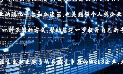 baioti探索迪拜的Web3未来：区块链与数字经济的交汇点/baioti  
迪拜, Web3, 区块链, 数字经济/guanjianci  

在当今数字化快速发展的时代，Web3作为互联网的下一个时代，以其去中心化、可透明性和安全性等特征，将改变商业及社会的方方面面。迪拜作为全球商业与创新的中心，正积极拥抱Web3技术，成为这一领域的佼佼者。本文将深入探讨迪拜Web3的现状、优势及其对未来的影响，同时解答与此相关的几个重要问题。

1. 迪拜Web3的现状  
在过去的几年里，迪拜已经成为全球区块链和Web3技术的重要枢纽。迪拜政府设定了雄心勃勃的战略，旨在到2030年实现所有政府服务的数字化，利用区块链技术来提升透明度和效率。2021年，迪拜酋长国通过了《迪拜区块链战略》，明确表示希望成为国际区块链技术和创新的领导者。

目前，迪拜的金融区块链实验室、各类创业公司、投资基金均涌现出大量Web3项目。这些项目涵盖了金融服务、供应链管理、智慧城市应用等多个领域。随着越来越多的企业和机构加入这一行列，迪拜的Web3生态系统正在加速发展。

2. 迪拜Web3的优势  
迪拜在发展Web3技术方面具有多种优势。首先，政府的支持是最大的驱动力之一。迪拜的领导层致力于通过政策和法规创造一个友好的环境，吸引国内外的区块链和数字货币企业。在政策的引导下，企业能够更快速地测试和部署相关技术。

其次，迪拜凭借其地理优势，也成为了连接东西方市场的重要枢纽。其丰富的资金、创新人才以及求知欲强的商业环境，吸引了全球各地的投资者和企业。这样的生态环境促使新兴技术如Web3能够快速崛起。

此外，迪拜作为一个极具国际化的城市，拥有来自不同国家和地区的人才和经验多样性，为Web3技术的多样创新提供了良好的基础。这种多样性将推动更广泛的想法和解决方案得以实现，从而推动整个行业的进一步发展。

3. 迪拜Web3的发展前景  
随着对区块链和Web3技术的持续投资与创新，未来迪拜有望成为全球数字经济的领导中心。越来越多的企业正在将业务转向Web3生态系统，以应对未来经济的挑战。预计在未来几年内，视频游戏、数字艺术和虚拟现实等新的Web3应用将会迅速增长。

此外，金融科技是Web3发展的重要领域。分布式金融（DeFi）的发展为个人投资者和企业提供了更高效、更便宜的金融服务。通过去中心化的方式，用户能够消除中介机构，从而获得更多的收益。

同时，由于迪拜重视智能合约和NFT技术，将为新型数字资产的流通提供便利。这在全球范围内代表着一种趋势：数字资产将逐渐成为人们生活中不可或缺的一部分。

4. 相关问题答疑  

1. Web3和传统互联网的主要区别是什么？  
Web3代表着下一代互联网，主要区别在于去中心化和用户掌控权。传统互联网（Web2）建立在中心化的服务器和平台之上，数据和用户内容的控制往往归属于少数大型科技公司。相反，在Web3中，数据存储在区块链上，用户可以通过去中心化协议直接访问和控制自己的数据。

此外，Web3利用智能合约实现自动化交易和协议执行。这种机制不仅增加了透明度，还降低了交易成本和时间。Web3还融入了代币经济，用户可以通过使用和贡献服务获得代币奖励，而不仅仅是依赖广告收入。

总之，Web3将重塑我们对互联网的理解和使用方式，使其更加开放、透明和民主化。

2. 迪拜的区块链政策有哪些影响？  
迪拜的区块链政策已经开始在多个层面上产生影响。首先，政策促进了本地企业的创新和技术应用。政府通过资金和支持项目，以降低进入门槛，鼓励小型企业和初创公司展开技术探索，从而加速整个行业的发展。

其次，政策也提升了投资者的信心。透明的法规体系使得投资者在考虑将资金投入基于区块链的项目时更加安心。这将进一步吸引全球的资本流入迪拜，有助于构建一个更加成熟和稳定的Web3生态。

最后，政策的推广也引起了公众的关注和参与，促使大众更好地理解Web3及其潜在的应用和技术。这为推进区块链技术的进一步普及和应用奠定了基础。

3. 迪拜Web3项目的投资前景如何？  
随着迪拜Web3生态系统的快速发展，Web3项目的投资前景广阔。首先，Web3技术本身具有巨大的市场潜力。根据市场研究，区块链和数字货币的价值正在快速增长，预测将在未来几年内持续上升。

其次，迪拜独特的地理和政策优势让全球投资者将其视为优质投资目的地。众多企业和投资机构正在加倍努力，争相入驻这一市场，各种创新的投资模式、新技术和服务都在涌现。

此外，Web3项目的多样性也提升了投资组合的灵活性。在艺术、游戏、金融科技及社交媒体等多个行业，企业都能找到适合的投资机会和合作伙伴。综上所述，迪拜Web3项目的未来投资前景看好，因为它们不仅具备技术潜力，还符合全球经济数字化及去中心化大趋势。

4. 如何参与迪拜的Web3生态系统？  
参与迪拜的Web3生态系统并不复杂，但需要了解市场和相关技术的基础知识。首先，个人和企业可以选择加入相关的社区和网络组织，参与他们的活动和讨论，这为您提供了与行业专家和志同道合者交流的机会。

其次，投资者可以关注投资组合中加入区块链项目及相关企业，评估它们的成长潜力，并通过投资支持有潜力的项目。此外，参与初创企业的孵化平台和加速器，也是增强个人或企业曝光度的一种策略。

另外，学习区块链技术和Web3应用的基础知识，例如智能合约和DeFi等，将帮助您更好地评估市场机会。同时，参与相关课程和培训也是一种不错的方式，帮助您进一步提升自己的专业技能和实际应用能力。

最后，保持对市场动态和政策法规的关注，不断调整自己的策略和投入，确保在瞬息万变的Web3发展介绍中保持敏锐的洞察力。

总结来说，迪拜Web3的前景是光明的，各种应用正呈现出一种跨越式的发展趋势。借助这一独特的商业环境和政府的支持，未来有可能诞生出越来越多的具有竞争力的Web3企业，为全球发展带来新的机遇与挑战。