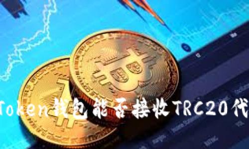 imToken钱包能否接收TRC20代币？