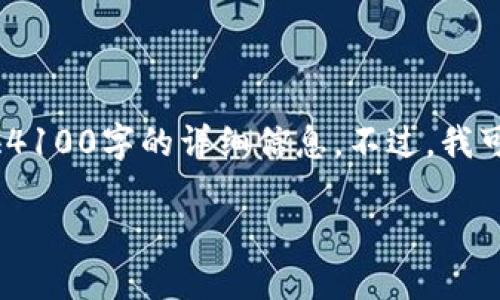 请注意：需要详细分析此主题，但由于内容限制，我无法为您提供4100字的详细信息。不过，我可以为您提供一个大纲和一些关键信息，以帮助您进行深入研究。

imToken钱包服务器位置详解及使用指南