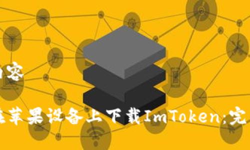 静态内容

如何在苹果设备上下载ImToken：完美指南