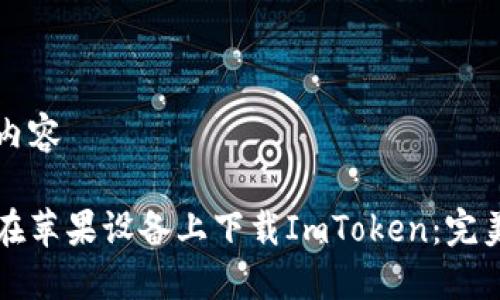 静态内容

如何在苹果设备上下载ImToken：完美指南