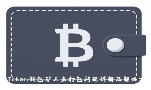 imToken钱包矿工未打包问题详解及解决方案
