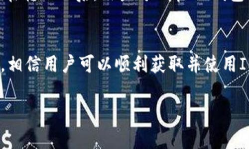   如何获得IM钱包：一步步教学指南 / 
 guanjianci IM钱包, 数字钱包, 加密货币, 区块链 /guanjianci 

什么是IM钱包？
IM钱包是一种数字钱包，专门用于存储和管理各种加密货币。这种钱包不仅可以帮用户保存他们的数字资产，还能进行交易、转账等功能。IM钱包通常具有用户友好的界面和强大的安全特性，这使得即使是初学者也能轻松上手。

IM钱包的优势
IM钱包的优势体现在多个方面。首先，它提供了高度的安全性，采用了多重认证和加密技术，确保用户的资产不易受到攻击。其次，其操作界面设计简洁，方便用户进行资产管理。最后，IM钱包支持多种加密货币，用户可以在同一个平台上管理不同的数字资产，方便又高效。

如何获得IM钱包的步骤
获取IM钱包并不复杂，可以按照以下步骤进行操作：
ul
    listrong步骤一：下载钱包应用/strong - 用户可以在IM钱包官方网站或各大应用商店（如App Store、Google Play）下载IM钱包应用。/li
    listrong步骤二：注册账户/strong - 下载完成后，打开应用并按照提示进行账户注册。这通常需要用户提供一个有效的电子邮件地址和强密码。/li
    listrong步骤三：身份验证/strong - 为了确保安全性，IM钱包可能要求用户进行身份验证，这是一个重要的步骤。/li
    listrong步骤四：设置安全选项/strong - 完成注册后，用户可以根据需要启用双重认证等安全选项以保护账户。/li
    listrong步骤五：存入加密资产/strong - 用户可以选择将自己的加密资产通过交易所或其他方法转入IM钱包中。/li
/ul

IM钱包日常使用
获取IM钱包后，用户可以开始享受其提供的各种功能。例如，用户可以随时查看自己的资产余额、交易历史、发送或接收加密货币等。这些功能使得资产管理变得简单而高效。

常见问题解答

1. IM钱包安全吗？
很多用户在获取数字钱包时最关注的就是安全性。IM钱包采用了先进的加密技术和多重身份认证体系，保证用户的资产在存储和转移过程中的安全。此外，为了增强用户体验，IM钱包会定期更新其安全系统，抵御新出现的网络攻击。
用户在使用IM钱包时，也需遵循一些安全使用常识，例如：定期更新密码、不要轻易点击不明链接、使用强而独特的密码等。这样可以进一步降低资产被盗的风险。

2. IM钱包支持哪些加密货币？
IM钱包的一个显著特点是其兼容性。大多数IM钱包支持主流的加密货币，如比特币（BTC）、以太坊（ETH）、莱特币（LTC）等。此外，IM钱包还逐步支持新兴的加密资产，以满足用户的不同需求。用户在创建钱包时，可以查看支持的货币列表，以确定其是否适合自己的投资需求。

3. 如果我忘记了IM钱包的密码该怎么办？
忘记密码是很多用户在使用数字钱包时常遇到的问题。IM钱包提供了找回密码的机制，通常用户可以通过他们注册时使用的电子邮件，收到重设密码的链接或代码。在收到链接后，用户可以根据提示设置新的密码。
为了防止密码丢失，建议用户妥善记录密码，或者使用密码管理器来帮助管理自己的密码。此外，IM钱包还会建议用户定期更新密码，以提高账户的安全性。

4. 如何将加密资产转移到IM钱包？
将加密资产转移到IM钱包实际上是一个相对简单的过程。用户首先需要获取自己IM钱包的地址。这通常可以在IM钱包的“接收”部分找到。接着，用户可以从其他钱包或交易所进行转账，只需填入IM钱包的地址并确认转账金额。
转账的时间取决于网络的拥堵情况及所转移的加密货币。通常情况下，比特币转账需要确认数次，而以太坊则相对较快。在转账之后，用户可以在IM钱包内查看到到账的资产。此外，用户在转账时还需注意转账的手续费，这在一些交易所可能会有所不同。

总结
IM钱包作为一款用户友好的数字钱包，为广大加密货币爱好者提供了便捷、安全的资产管理方式。通过本文的详细介绍，相信用户可以顺利获取并使用IM钱包，从而更好地管理自己的加密资产。在使用过程中，用户也需注意安全问题，合理设置账户，以确保资产安全。 

希望这份指南能帮助你顺利获得IM钱包！