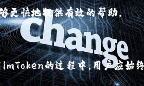   imToken钱包使用攻略：如何轻松管理你的数字资产 / 
 guanjianci imToken钱包, 数字资产管理, 区块链钱包, 加密货币 /guanjianci 

# imToken钱包使用攻略：如何轻松管理你的数字资产

在数字货币飞速发展的时代中，有一款备受用户欢迎的数字资产管理工具——imToken钱包。它不仅功能强大，而且用户友好，是许多加密货币爱好者的首选。本文将深入探讨imToken钱包的各个方面，帮助用户更好地理解和使用这款钱包。我们将围绕以下几个方面进行详细介绍。

## 1. imToken钱包概述

imToken是一款去中心化的数字资产钱包，支持以太坊及其ERC-20代币的存储和管理。它允许用户在区块链上安全地管理自己的加密货币资产，如比特币、以太坊、USDT等。imToken钱包不仅为用户提供了资金安全的保障，还提供了较为直观的用户界面，方便用户快速上手。

### 1.1 安全性

安全性是用户在选择数字钱包时最关心的因素之一。imToken钱包通过多重安全措施来保护用户的资产。它采用了安全加密技术，用户的私钥和助记词均保存在本地设备中，防止线上攻击。此外，imToken还提供了面部识别和指纹识别等生物识别功能，进一步加强了安全性。

### 1.2 用户友好界面

imToken钱包的界面设计，用户可以轻松找到所需功能。无论是新手还是有经验的用户，都可以在短时间内熟悉各项功能。无论是资产管理、交易操作还是 DApp 浏览，用户都能流畅地进行操作。

## 2. imToken钱包的主要功能

imToken钱包具备多种功能，能够满足不同用户的需求。以下是其几个主要功能：

### 2.1 资产管理

用户可以通过imToken轻松查看和管理自己的数字资产。钱包自动识别用户账户中的各种代币，并按照市场价格进行展示，使用户能够实时追踪资产的变化。

### 2.2 交易功能

imToken钱包支持用户直接在钱包内进行加密货币的购买和出售，免去了在交易所交易的不便。交易过程中，用户可以查看实时的交易费用和行情数据，做出更为明智的决策。

### 2.3 DApp浏览

imToken集成了去中心化应用浏览器，用户可以在钱包中直接访问各种区块链应用，包括去中心化金融（DeFi）、非同质化代币（NFT）市场等。用户在使用这些DApp时，无需进行繁琐的账户注册和登录，免去繁琐的流程，提升了用户体验。

### 2.4 兑换功能

imToken提供内置的兑换功能，用户可以在不同数字货币之间进行快速兑换，这一过程的手续费较低，方便实用。

## 3. 可能遇到的问题及解决方法

在使用imToken钱包的过程中，用户可能遇到一些常见问题。以下是我们总结的四个问题及其解决方案。

### 3.1 如何找回丢失的助记词？

助记词是imToken钱包非常重要的安全凭证，它是用户恢复钱包中的资产和信息的关键。如果用户意外丢失了助记词，将无法找回钱包中的资产。因此，在使用imToken钱包时，务必认真保存助记词，并备份在安全无忧的地方。

如果你确实丢失了助记词，遗憾的是，imToken并没有中心化的机制可以帮助用户找回丢失的助记词。用户需要通过以下方式进行备份和防范：首先，确保你在设置钱包时已将助记词写下并存储在一个安全的本地位置；其次，可以将助记词存放在安全的云存储服务中，但是必须保证其具备高级的安全颜值；最后，估计将助记词印在不易被丢失的材料上，例如不易磨损的金属卡片。

总之，助记词的安全管理是保护数字资产的关键。在使用前，请确保已做好备份。

### 3.2 imToken充提币出现问题怎么办？

如果在使用imToken钱包进行充提币的过程中出现问题，用户可以从以下几个方面进行排查和解决：

首先，检查网络连接是否正常。充提币过程中，良好的网络环境是至关重要的。如果网络信号不稳，可能会导致交易失败或者信息传输延迟。

其次，确保你的地址填写无误。在进行充币或提币时，务必仔细核对目标地址。任何地址的错误都有可能导致资金损失。

如果确认以上都没有问题，但仍旧无法成功充提币，用户可以查看imToken的公告或客服支持，了解是否有系统维护或其他故障情况。同时，也可以尝试卸载重装imToken软件，以解决可能存在的程序错误。

### 3.3 如何确保imToken钱包安全？

保护imToken钱包安全是每个用户应承担的责任。除了妥善管理助记词外，用户还可以采取以下措施提高安全性：

ol
  li定期更新软件：确保钱包始终处于最新版本，以获得最新的安全补丁和功能。/li
  li启用生物识别功能：使用指纹或面部识别加强身份验证，是保护数字资产的一种有效措施。/li
  li认真检查应用权限：在安装应用程序前，确保其来源可信，并认真阅读应用权限，避免不必要的权限泄露。/li
/ol

此外，用户还应该切勿轻信陌生人的信息，尤其是在涉及资金转移时，不要随意点击不明链接或使用来路不明的应用程序。

### 3.4 imToken的客户支持服务如何？

imToken提供的客户支持服务相对完善。用户在使用过程中遇到问题，可以前往其官网、社区论坛或者社交平台查找解决方案。同时，imToken的客服人员也会对常见问题进行及时回答。

在官网上，imToken提供了详尽的FAQ页面，涵盖了用户在使用钱包过程中可能遇到的各类问题。用户可以在这里找到许多实用的信息，避免因小问题影响使用体验。

如果在官网找不到期望的答案，用户也可以直接通过联系客服进行询问。imToken支持通过电子邮件和社交平台联系客户支持，用户应注意描述问题的具体情况，以便客服能够更快地提供有效的帮助。

## 结语

通过本文的详细介绍，相信你对imToken钱包有了更深入的了解。无论是管理数字资产的基本功能，还是遇到问题后的解决方法，希望本文都能够为你提供实用的参考。在使用imToken的过程中，用户应始终保持警惕，确保资金安全，享受便捷的数字货币交易体验。