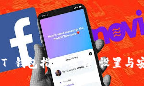 ERC20 USDT 钱包指南：选择、设置与安全性全解析