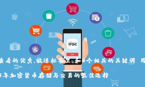 思考一个推广并且便于用户查看的优秀，放进标签里，和4个相关的关键词 用逗号分隔，关键词放进标签里

imToken钱包市场分析：2023年加密货币存储与交易的最佳选择