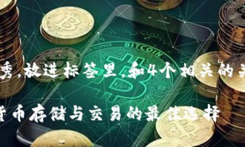 思考一个推广并且便于用户查看的优秀，放进标签里，和4个相关的关键词 用逗号分隔，关键词放进标签里

imToken钱包市场分析：2023年加密货币存储与交易的最佳选择