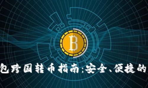 : imToken钱包跨国转币指南：安全、便捷的数字资产管理