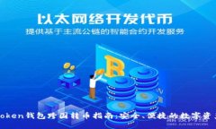 : imToken钱包跨国转币指南