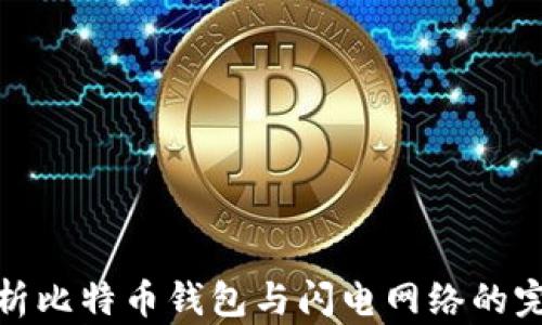 深度解析比特币钱包与闪电网络的完美结合