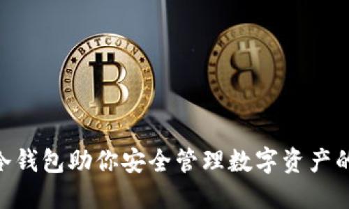 imToken冷钱包助你安全管理数字资产的最佳选择