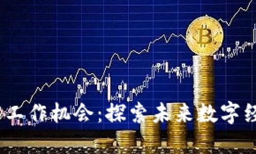 在英国的Web3工作机会：探索未来数字经济的职业选择