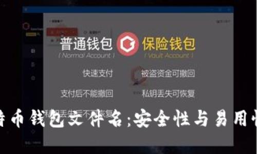 如何选择比特币钱包文件名：安全性与易用性的完美结合