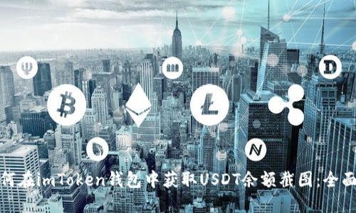 : 如何在imToken钱包中获取USDT余额截图：全面指南
