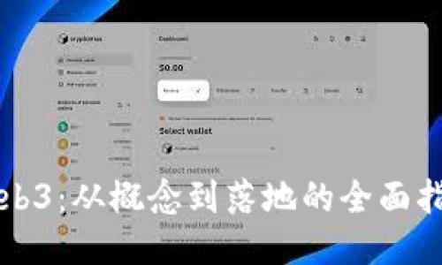 Web3：从概念到落地的全面指南