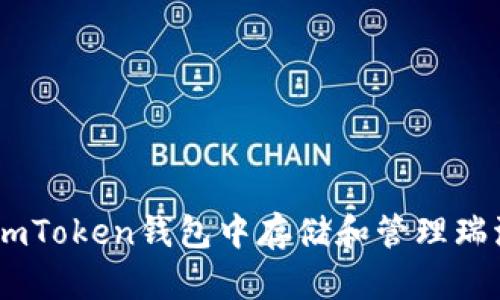 如何在imToken钱包中存储和管理瑞波（XRP）