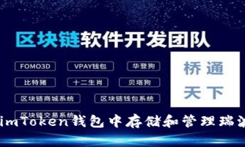 如何在imToken钱包中存储和管理瑞波（XRP）