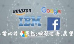 十年前比特币钱包：回顾